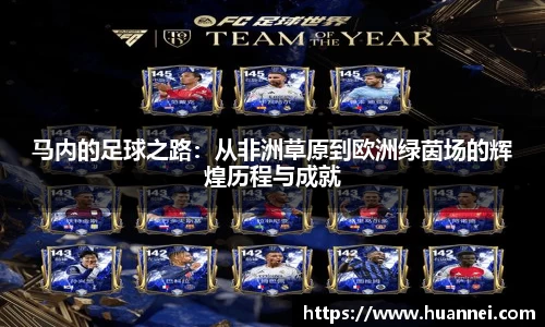 马内的足球之路：从非洲草原到欧洲绿茵场的辉煌历程与成就